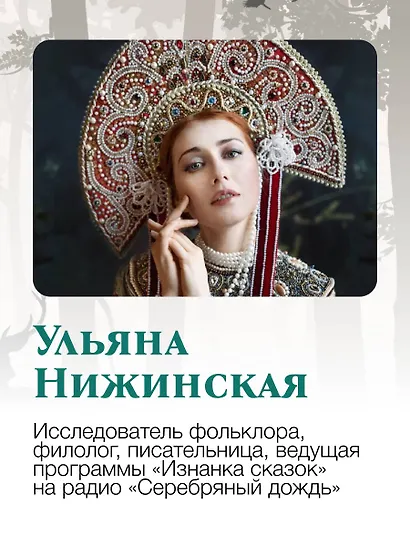 Недетские сказки. Тайные смыслы народных текстов - фото 7