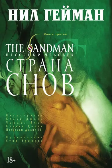 The Sandman. Песочный человек. Книга 3. Страна снов - фото 1