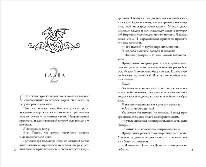 По праву дракона - фото 6