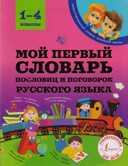 Мой первый словарь пословиц и поговорок русского языка. 1-4 классы - фото 1