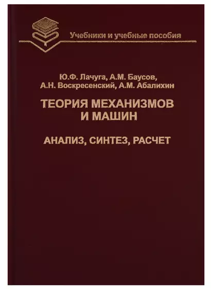 Теория механизмов и машин. Анализ, синтез, расчет - фото 1