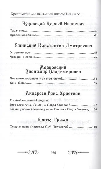 Хрестоматия для начальной школы по русской и зарубежной литературе. 1-4 класс - фото 4
