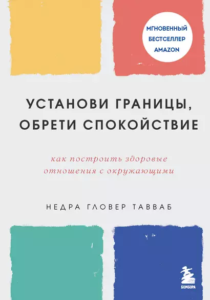 Установи границы, обрети душевный покой. Как построить здоровые отношения с окружающими - фото 1