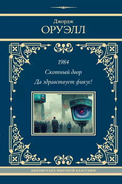 1984. Скотный двор. Да здравствует фикус! - фото 1