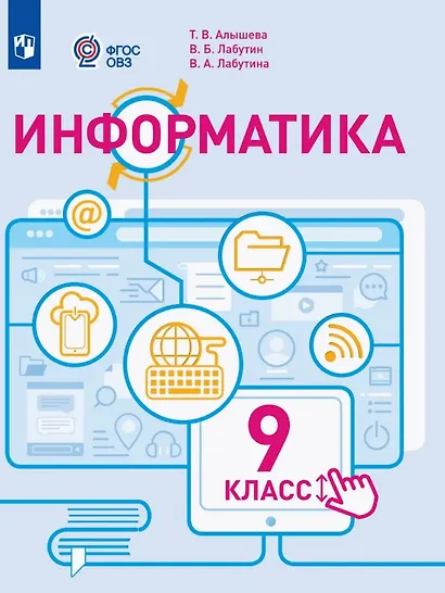 Информатика. 9 класс. Учебное пособие (для обучающихся с интеллектуальными нарушениями). ФГОС ОВЗ - фото 1