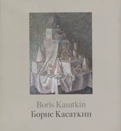 Борис Касаткин. Живопись из российских музеев и частных собраний / Boris Kasatkin. Paintings from Russian museums and private collections - фото 1