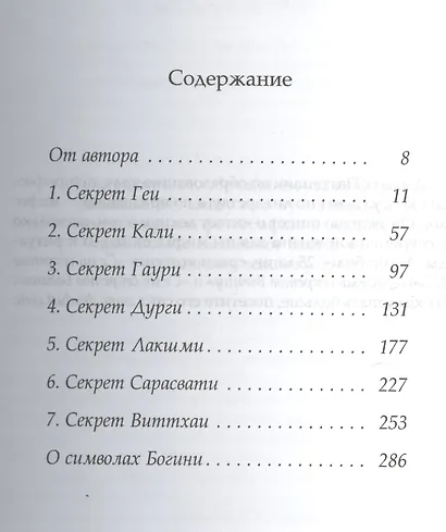 Семь секретов Богини: Философия индийского мифа - фото 2