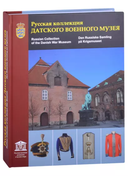 Русская коллекция Датского военного музея. Каталог (на русском, английском и датском языках) - фото 1