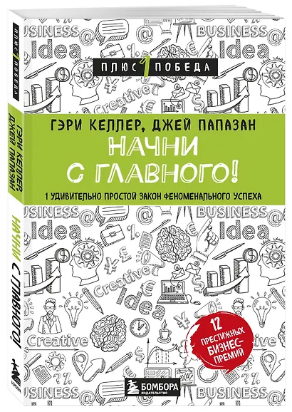 Начни с главного! 1 удивительно простой закон феноменального успеха - фото 3