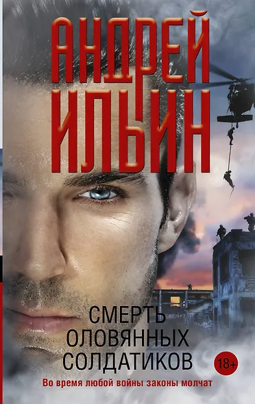 Смерть оловянных солдатиков - фото 1