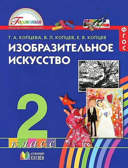 Изобразительное искусство. 2 класс. Учебник. ФГОС - фото 1