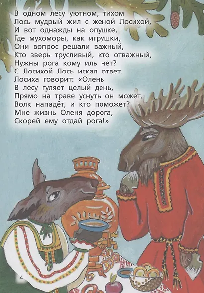 Сказки лесных зверей - фото 5