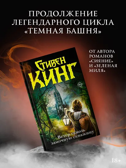 Ветер сквозь замочную скважину : из цикла "Темная Башня" : [роман] - фото 3