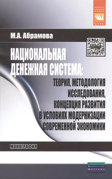 Национальная денежная система: теория методология исследования концепция развития в условиях модернизации современной экономики: Монография - (Наук - фото 1