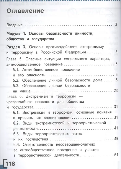 Основы безопасности жизнедеятельности. 5 класс. Учебник. В 3-х частях. Часть 2. Учебник для детей с нарушением зрения - фото 2