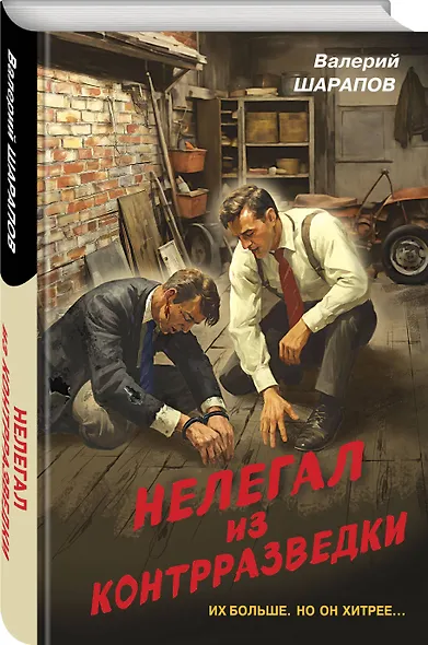 Нелегал из контрразведки - фото 3