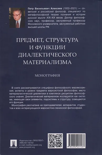 Предмет, структура и функции диалектического материализма: монография - фото 2
