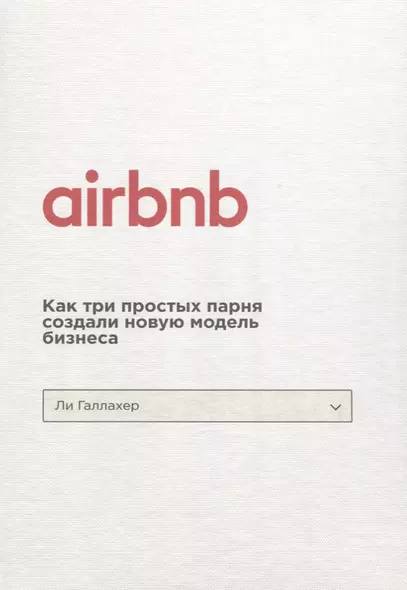 Airbnb. Как три простых парня создали новую модель бизнеса - фото 1