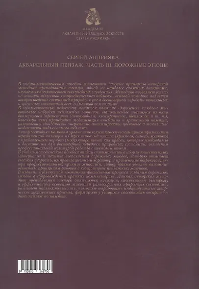 Акварельный пейзаж. Часть III. Дорожные этюды. Учебно-методическое пособие - фото 2