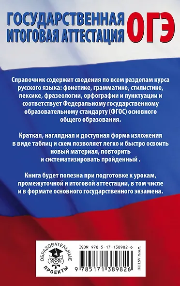 ОГЭ. Русский язык в таблицах и схемах для подготовки к ОГЭ. 5-9 классы - фото 2