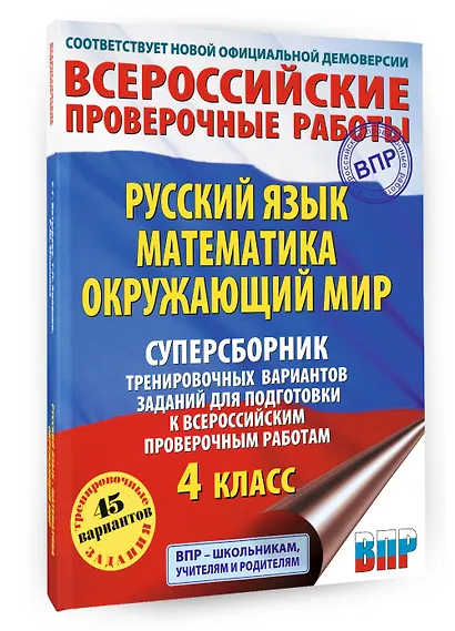 Русский язык. Математика. Окружающий мир: суперсборник тренировочных вариантов заданий для подготовки к ВПР. 4 класс - фото 3