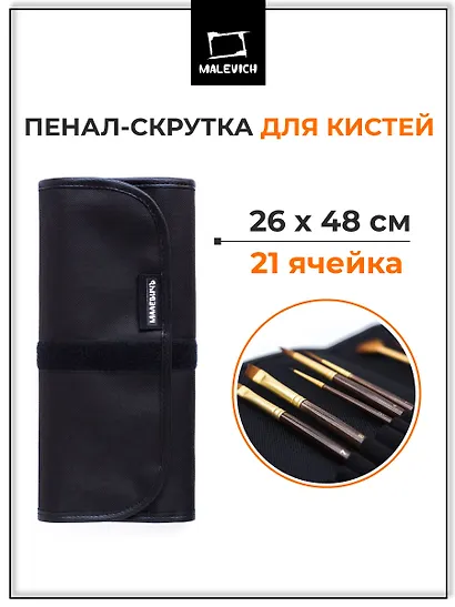 Пенал-скрутка для хранения кистей, 26*48см, черная, Малевичъ - фото 3