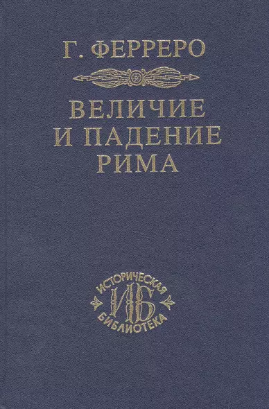 Величие и падение Рима Кн.1 (ИБ) (2 изд) Ферреро - фото 1