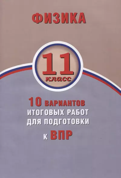 Физика. 11 класс. 10 вариантов итоговых работ для подготовки к ВПР : учебное пособие - фото 1