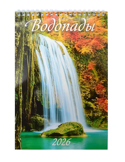 Календарь 2026г 170*250 "Водопады" настенный, на спирали - фото 1