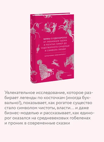 Мифы о единорогах. От любимцев Эдема и рогатых химер до чудотворного снадобья и символа любви - фото 6