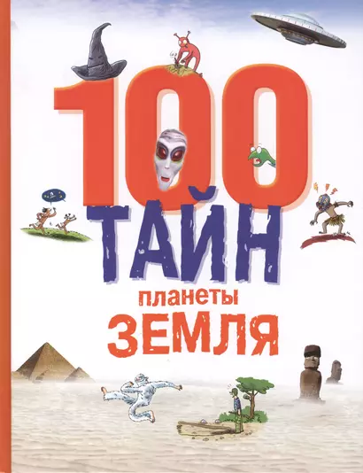 100 тайн планеты Земля - фото 1