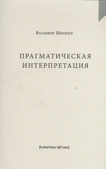 Прагматическая интерпретация - фото 1