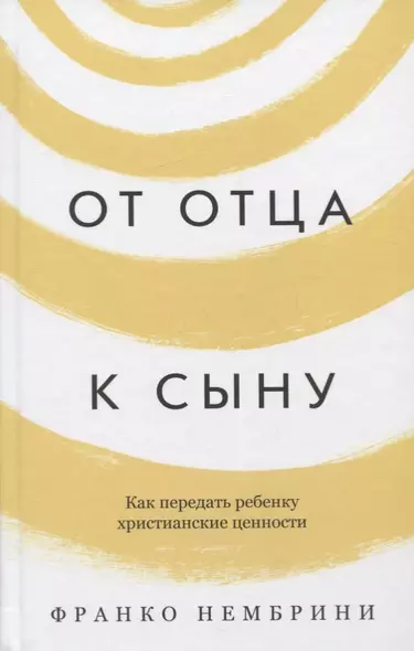 От отца к сыну. Как передать ребенку христианские ценности - фото 1