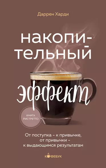 Накопительный эффект. От поступка - к привычке, от привычки - к выдающимся результатам - фото 1