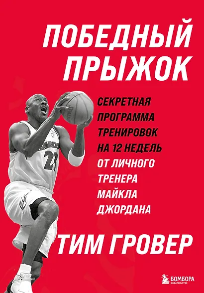 Победный прыжок. Секретная программа тренировок на 12 недель от личного тренера Майкла Джордана - фото 1