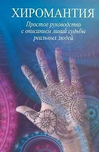 Хиромантия. Простое руководство с описанием линий реальных людей - фото 1