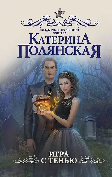 Игра с тенью: роман - фото 1