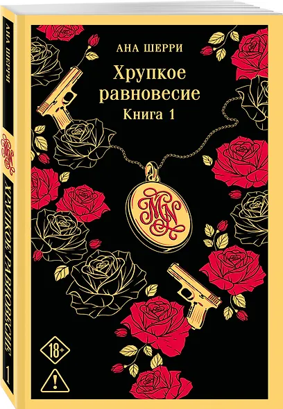 Хрупкое равновесие. Книга 1 - фото 3
