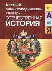 Отечественная история от "А" до "Я" - фото 1