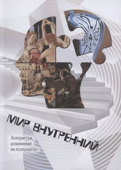 Мир Внутренний. Литература, основанная на психологии - фото 1