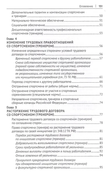 Особенности и проблемы правового регулирования труда спортсменов и тренеров в Российской Федерации. Монография - фото 3