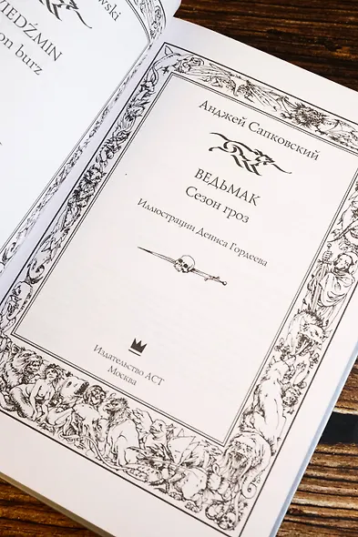 Ведьмак. Сезон гроз с иллюстрациями Дениса Гордеева (новый перевод) - фото 7