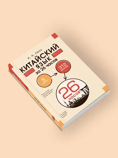 Китайский язык за 26 часов - фото 4