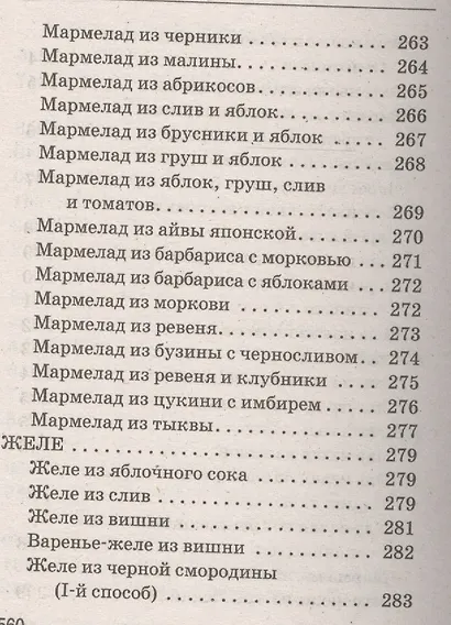 Ваш домашний повар. Варенья, джемы, желе, повидло, пастила, мармелады, компоты, конфитюр - фото 6