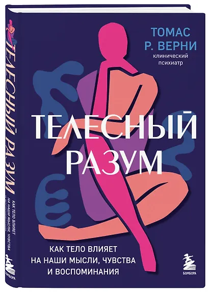 Телесный разум. Как тело влияет на наши мысли, чувства и воспоминания - фото 3