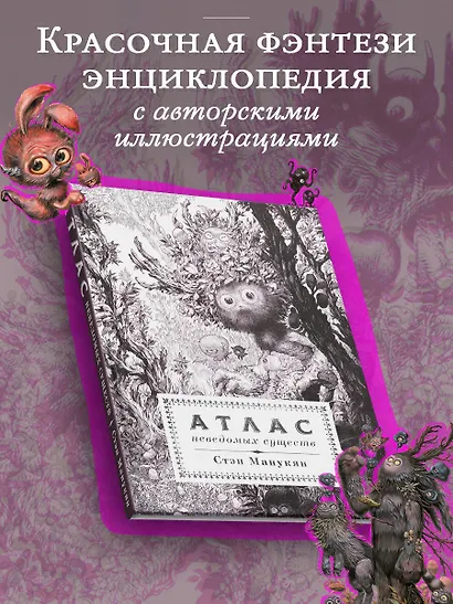 Атлас неведомых существ - фото 3