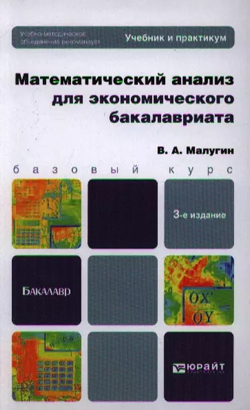 Математический анализ для экономического бакалавриата: учебник и практикум. 3-е изд. пер. и доп. - фото 1