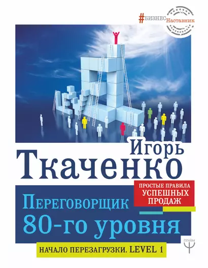 Переговорщик 80-го уровня. Простые правила успешных продаж - фото 1