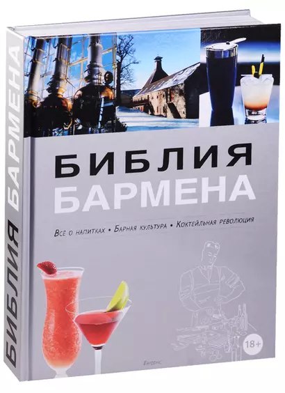 Библия бармена. Все о напитках. Барная культура. Коктейльная революция. 3-е изд. перераб. - фото 1