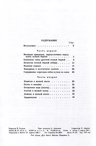 Русская борзая, ее воспитание и охота с ней - фото 2